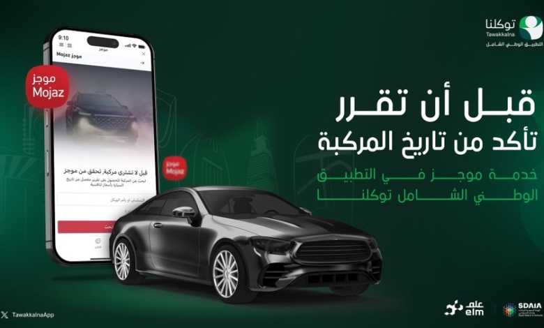 توكلنا يطلق خدمة رقمية لمساعدة الراغبين بشراء سيارات مستعملة بسلاسة وسهولة