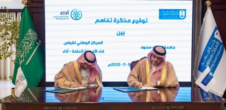 جامعة الملك سعود وأداء يتعاونان في تطوير مجالات إدارة وقياس الأداء الأكاديمي