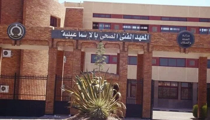 جولة في المعاهد الفنية الصحية المعتمدة لتنسيق الجامعات 2025