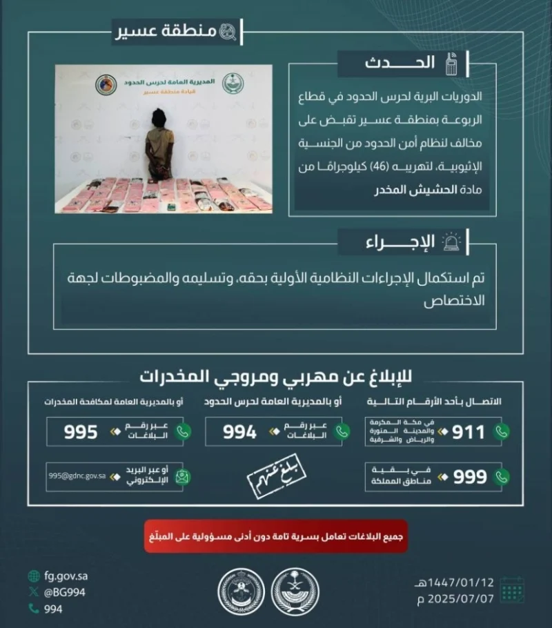 حرس الحدود بعسير يضبط مهربًا بحوزته 46 كيلوجرامًا من الحشيش المخدر