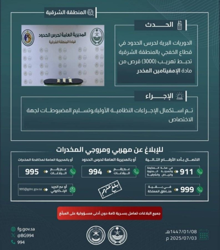 حرس الحدود في الشرقية ينقذ المجتمع من تهريب 3000 قرص إمفيتامين