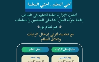 حركة النقل الداخلي للمعلمين تبدأ خلال 4 أيام في الطائف