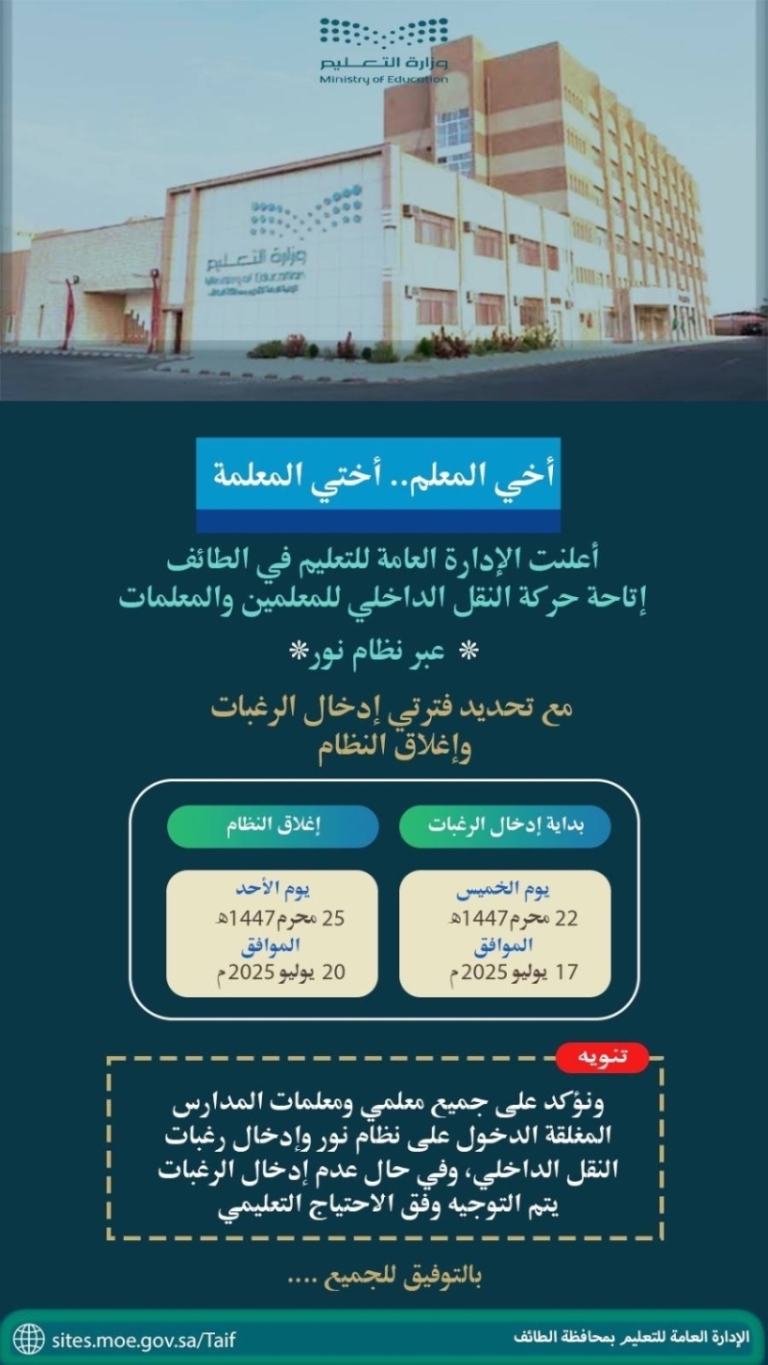 حركة النقل الداخلي للمعلمين تبدأ خلال 4 أيام في الطائف
