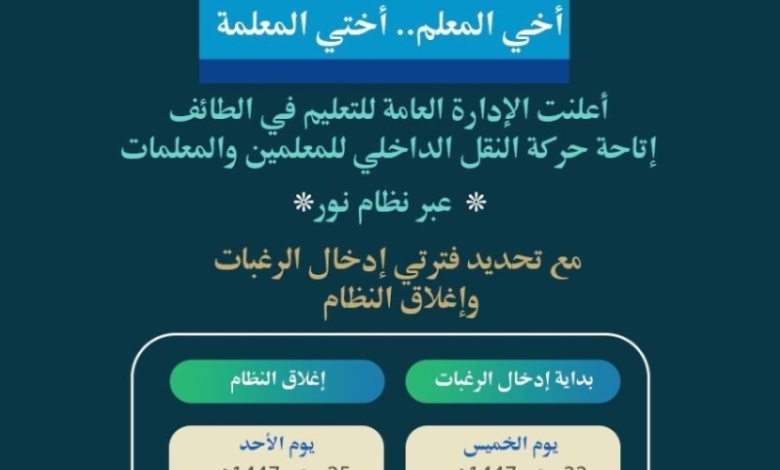 حركة النقل الداخلي للمعلمين تبدأ خلال 4 أيام في الطائف