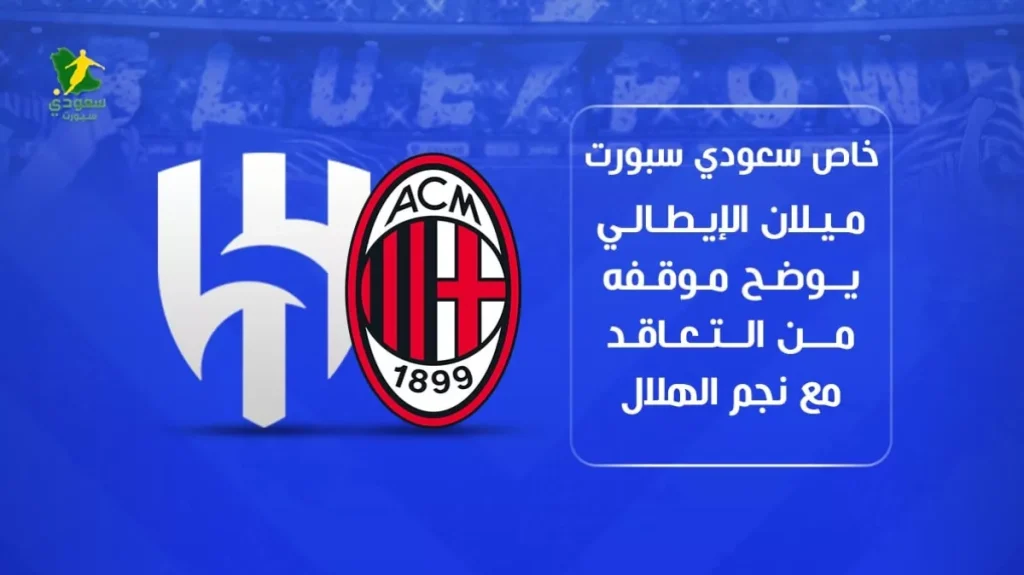حصري | سعودي سبورت: ميلان الإيطالي يكشف عن موقفه من ضم نجم الهلال