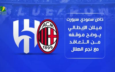 حصري | سعودي سبورت: ميلان الإيطالي يكشف عن موقفه من ضم نجم الهلال