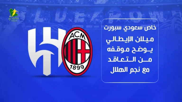 حصري | سعودي سبورت: ميلان الإيطالي يكشف عن موقفه من ضم نجم الهلال