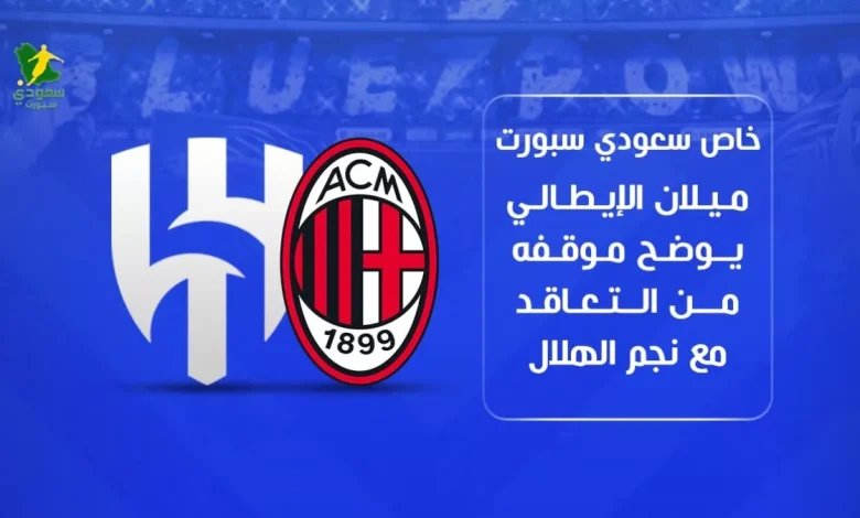 حصري | سعودي سبورت: ميلان الإيطالي يكشف عن موقفه من ضم نجم الهلال
