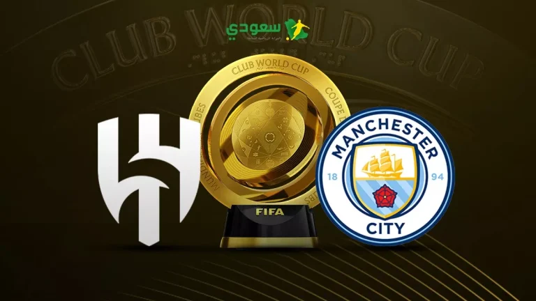 نتيجة مباراة الهلال ومانشستر سيتي في كأس العالم للأندية