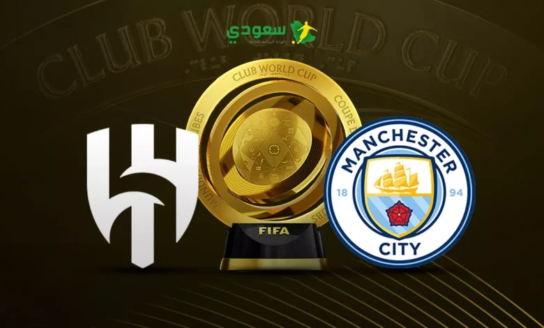 حصرياً: مباراة الهلال ضد مانشستر سيتي (0-0) في دور الـ 16 من كأس العالم للأندية