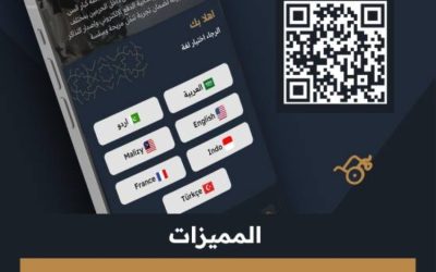 خدمات تقنية متطورة ومنوعة تقدمها منصة "التنقل الموحدة" في المسجد الحرام.
