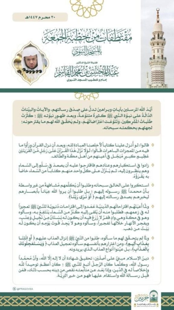 خطبة الجمعة تُلقى في المسجد النبوي
المسجد النبوي يستضيف خطبة الجمعة
زوار المسجد النبوي يحضرون خطبة الجمعة
خطبة الجمعة تحت أضواء المسجد النبوي