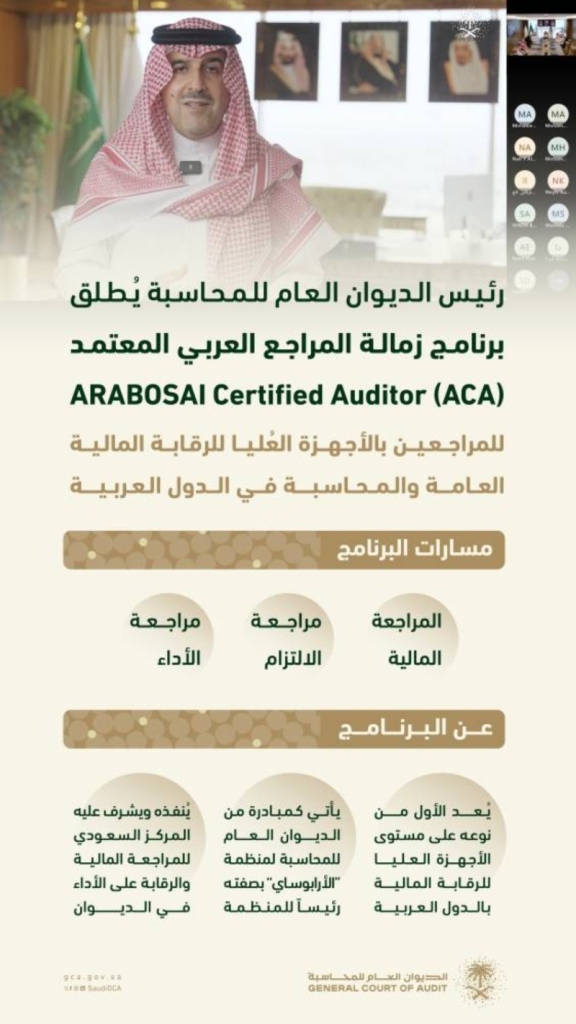 ديوان المحاسبة يعلن عن إطلاق "برنامج زمالة المراجع العربي المعتمد"