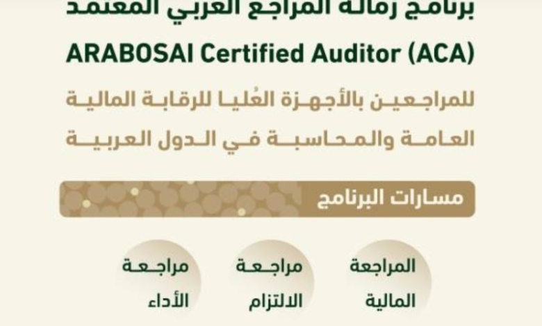 ديوان المحاسبة يعلن عن إطلاق "برنامج زمالة المراجع العربي المعتمد"