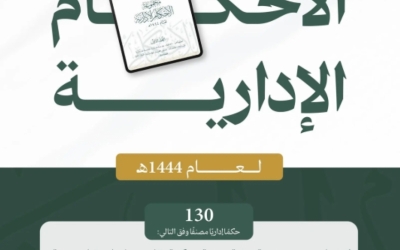 ديوان المظالم يصدر أحكاماً إدارية جديدة لعام 1444هـ