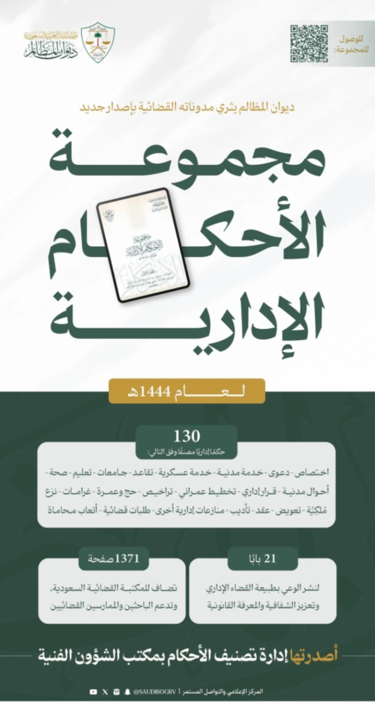 ديوان المظالم يصدر أحكاماً إدارية جديدة لعام 1444هـ