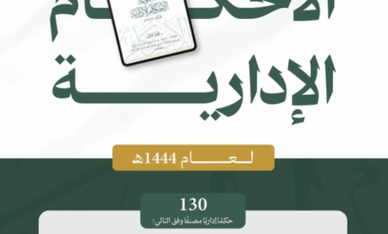 ديوان المظالم يصدر أحكاماً إدارية جديدة لعام 1444هـ
