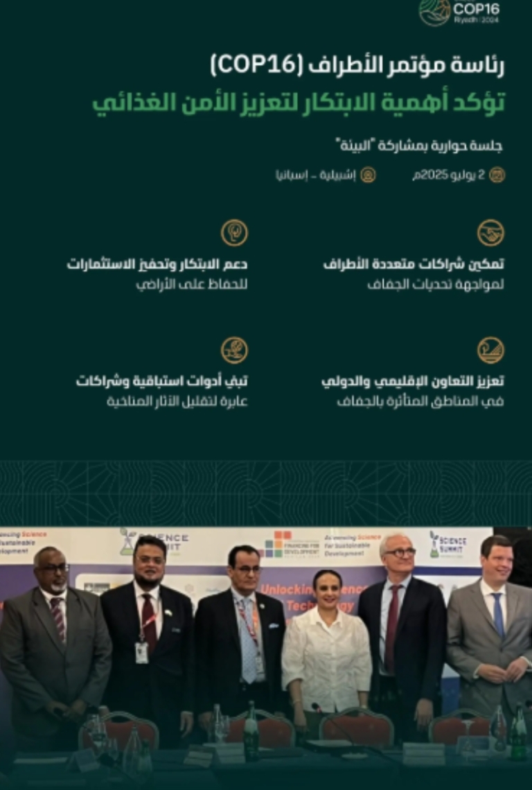 رئاسة (COP16) تبرز الابتكار وأهمية الشراكات الدولية لمواجهات الجفاف والأمن الغذائي  
COP16 تتناول الابتكار والشراكات الدولية في مواجهة الجفاف وتعزيز الأمن الغذائي  
الابتكار والشراكات الدولية في (COP16) لمكافحة الجفاف وتعزيز الأمن الغذائي  
أهمية الابتكار والشراكات الدولية في (COP16) لمواجهة تحديات الجفاف والأمن الغذائي