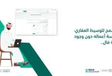 رخصة «فال» تفرض شرطًا للوساطة العقارية  
شرط جديد للوساطة العقارية برخصة «فال»  
عززت رخصة «فال» متطلبات الوساطة العقارية  
وساطة عقارية تتطلب رخصة «فال»