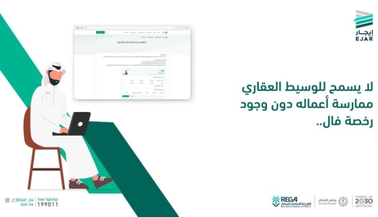 رخصة «فال» تفرض شرطًا للوساطة العقارية
شرط جديد للوساطة العقارية برخصة «فال»
عززت رخصة «فال» متطلبات الوساطة العقارية
وساطة عقارية تتطلب رخصة «فال»