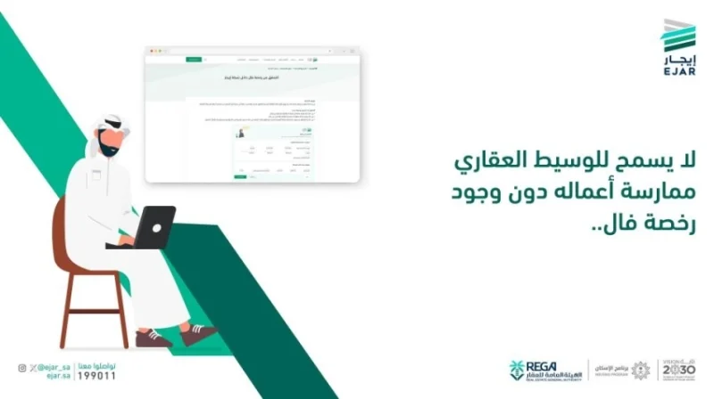 رخصة «فال» تفرض شرطًا للوساطة العقارية  
شرط جديد للوساطة العقارية برخصة «فال»  
عززت رخصة «فال» متطلبات الوساطة العقارية  
وساطة عقارية تتطلب رخصة «فال»