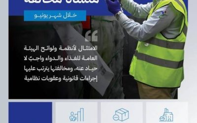 "زيارات تفتيشية" تنفذها "الغذاء والدواء" تصل إلى 3631 منشأة في يونيو 2025