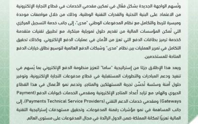 ساما تطلق واجهتها الجديدة لتمكين مدفوعات التجارة الإلكترونية وتحسين تجربة المستخدمين.