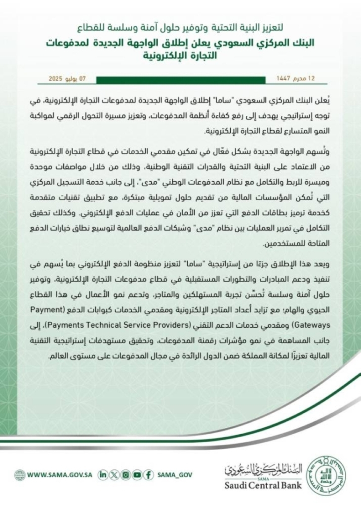 ساما تطلق واجهتها الجديدة لتمكين مدفوعات التجارة الإلكترونية وتحسين تجربة المستخدمين.