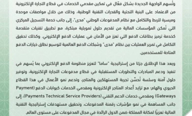 ساما تطلق واجهتها الجديدة لتمكين مدفوعات التجارة الإلكترونية وتحسين تجربة المستخدمين.