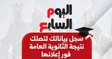 سجل بياناتك لتصلك نتيجة الثانوية العامة 2025