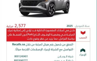 سحب 2,577 سيارة هيونداي توسان بسبب عيوب في التصنيع من قبل وزارة التجارة