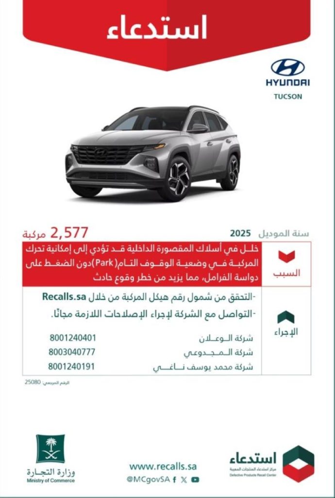 سحب 2,577 سيارة هيونداي توسان بسبب عيوب في التصنيع من قبل وزارة التجارة