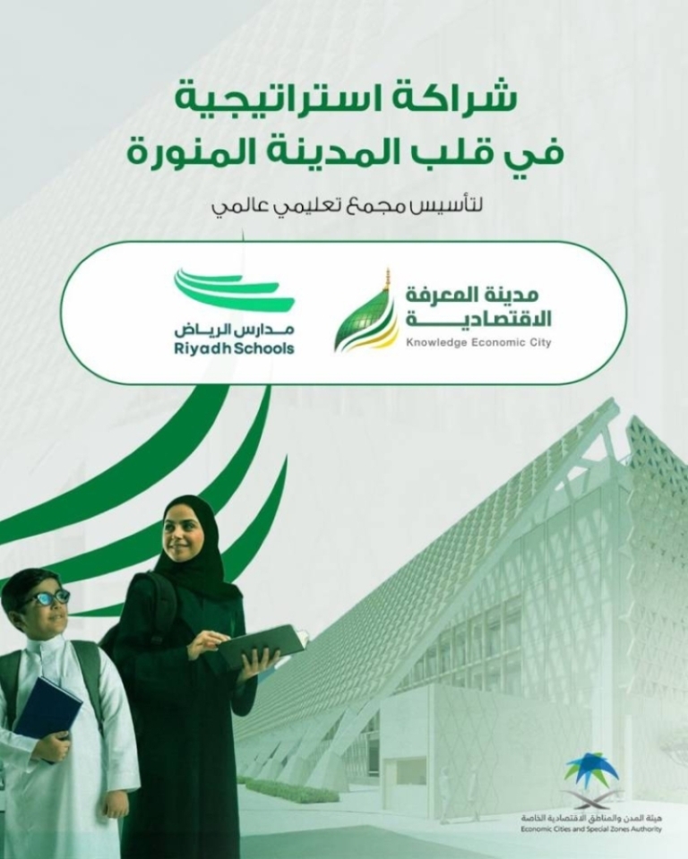 شراكة جديدة بين “المعرفة الاقتصادية” ومدارس الرياض لتأسيس مجمّع تعليمي في المدينة المنورة