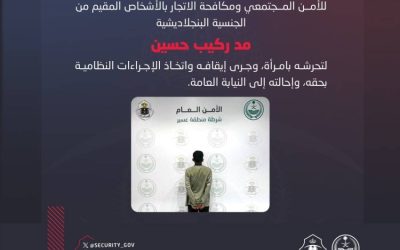 شرطة عسير تلقي القبض على مقيم بنجلاديشي بتهمة التحرش بامرأة