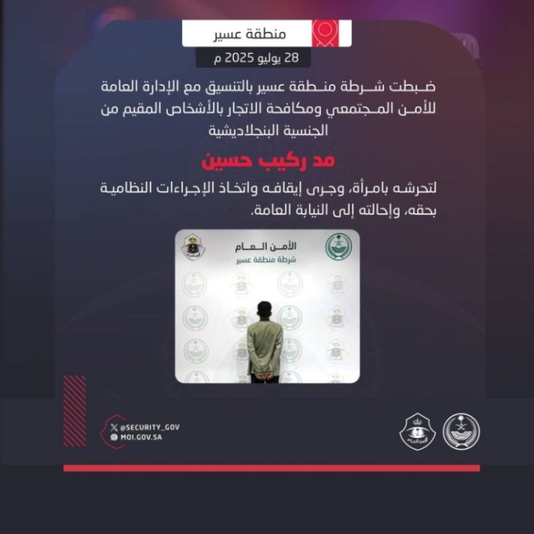 شرطة عسير تلقي القبض على مقيم بنجلاديشي بتهمة التحرش بامرأة