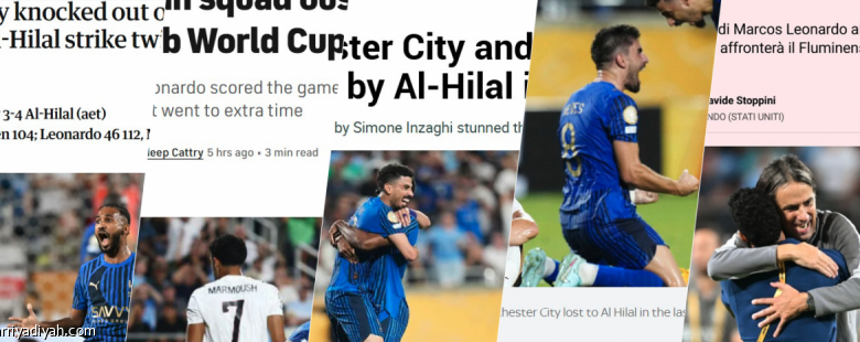 صحف العالم تتحدث عن الهلال: فوزه يعتبر أكبر مفاجأة في المونديال