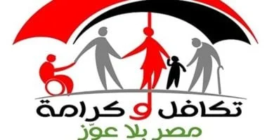تكافل وكرامة