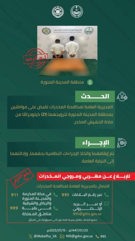 ضبط شخصين في المدينة المنورة بتهمة ترويج 21 كلجم من الحشيش المخدر