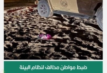 ضبط مخالف لنظام البيئة بمحمية الأمير محمد بن سلمان الملكية