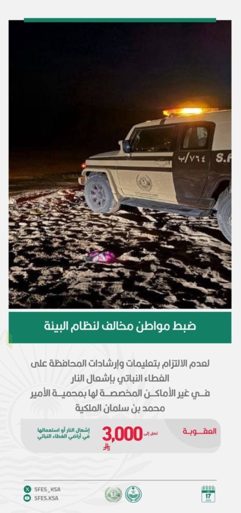 ضبط مخالف لنظام البيئة بمحمية الأمير محمد بن سلمان الملكية