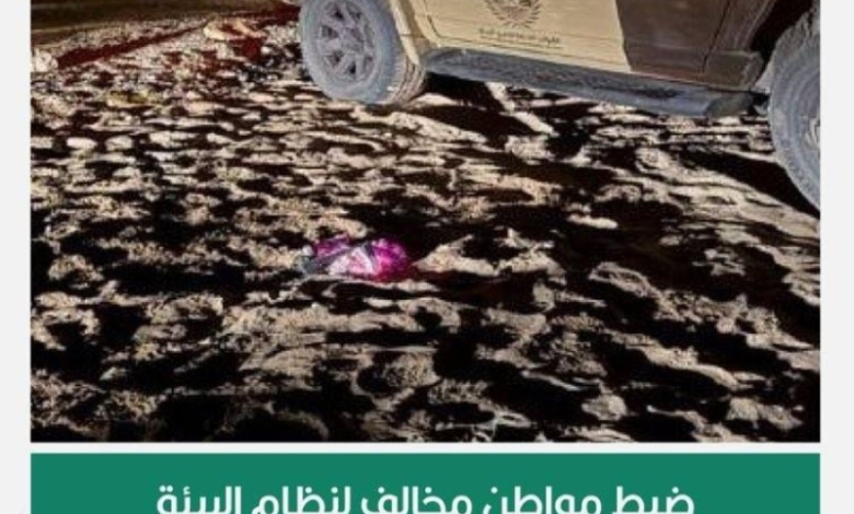 ضبط مخالف لنظام البيئة بمحمية الأمير محمد بن سلمان الملكية