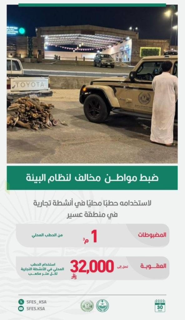 ضبط مخالف لنظام البيئة يستخدم حطبًا محليًا في عسير