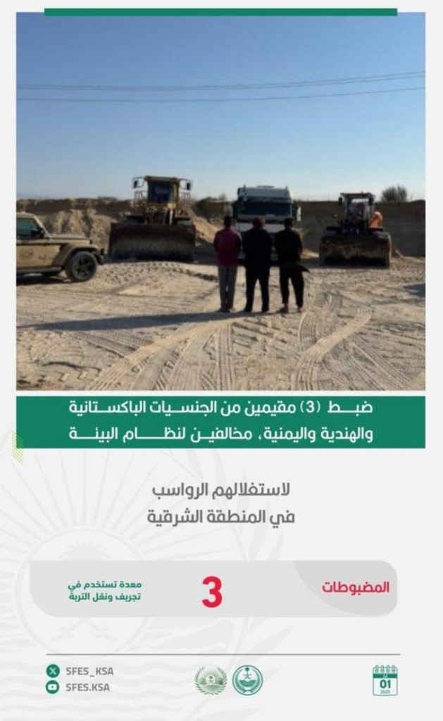 ضبط مخالفين لنظام البيئة في الشرقية لاستغلال الرواسب