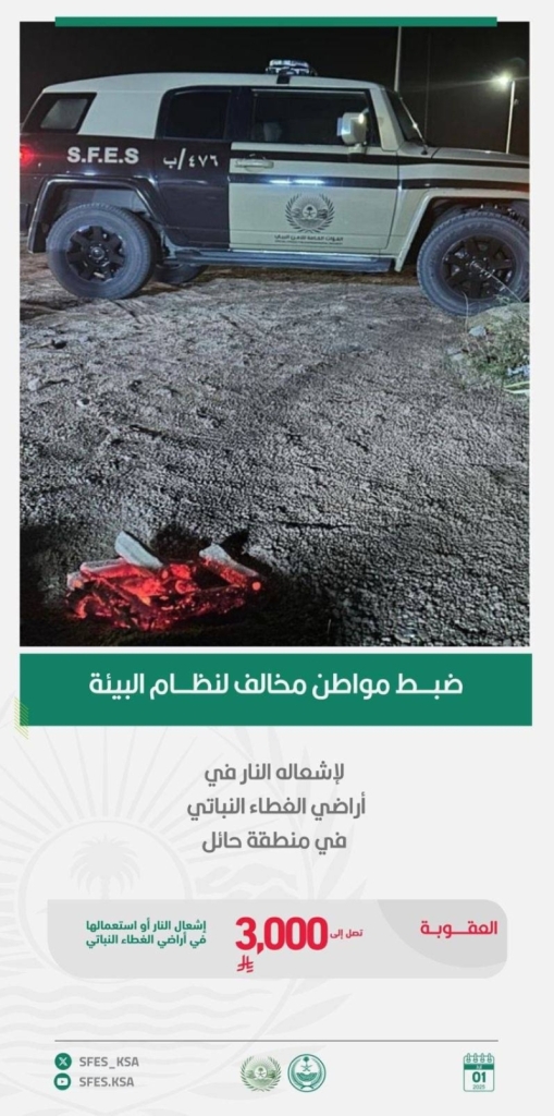 ضبط مواطن يشعل النار في الأراضي التالفة بحائل