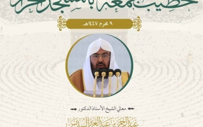 غداً يشهد المسجد الحرام ترجمة خطبة الجمعة لـ 35 لغة لأول مرة