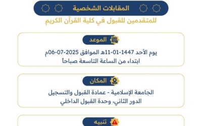 غدًا تحدد موعد المقابلات الشخصية للمتقدمين في كلية القرآن الكريم بالجامعة الإسلامية