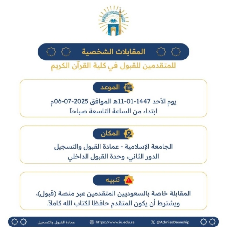 غدًا تحدد موعد المقابلات الشخصية للمتقدمين في كلية القرآن الكريم بالجامعة الإسلامية