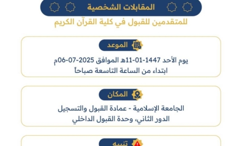 غدًا تحدد موعد المقابلات الشخصية للمتقدمين في كلية القرآن الكريم بالجامعة الإسلامية