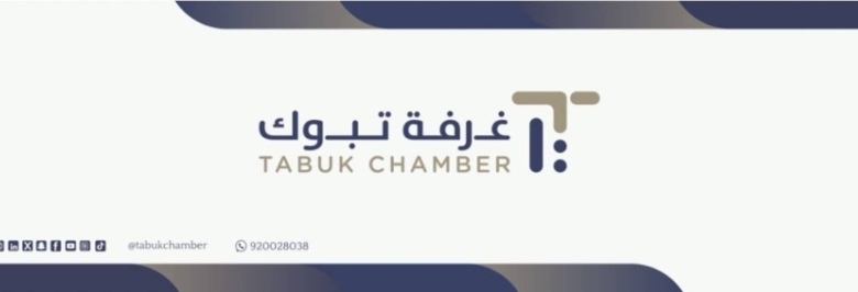 غرفة تبوك تُعلن عن دورات مجانية للعاملين في القطاعات الخاصة بمنطقة تبوك.