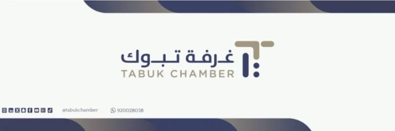 غرفة تبوك تُعلن عن دورات مجانية للعاملين في القطاعات الخاصة بمنطقة تبوك.
